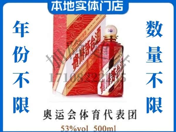 ​德格县上门回收奥运会体育代表团茅台酒空瓶