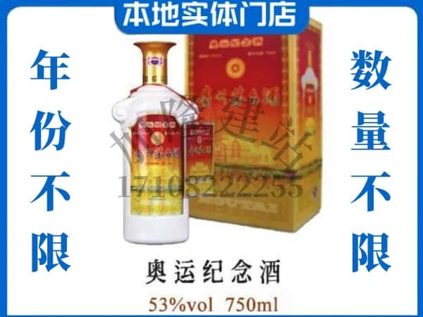 ​德格县上门回收奥运纪念茅台酒空瓶