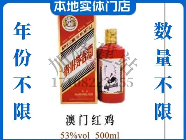 ​德格县上门回收澳门红鸡茅台酒空瓶